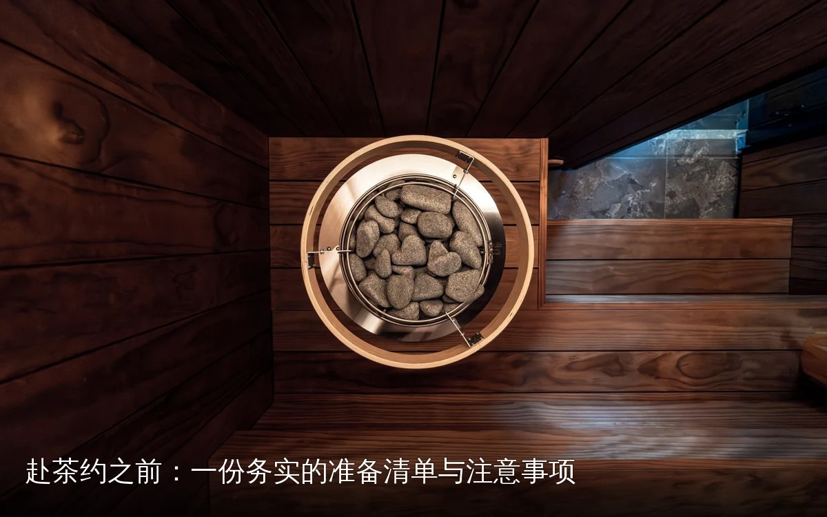 赴茶约之前：一份务实的准备清单与注意事项