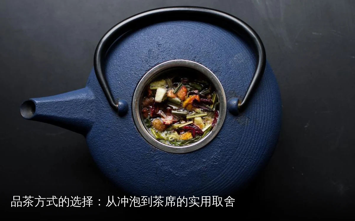 品茶方式的选择：从冲泡到茶席的实用取舍